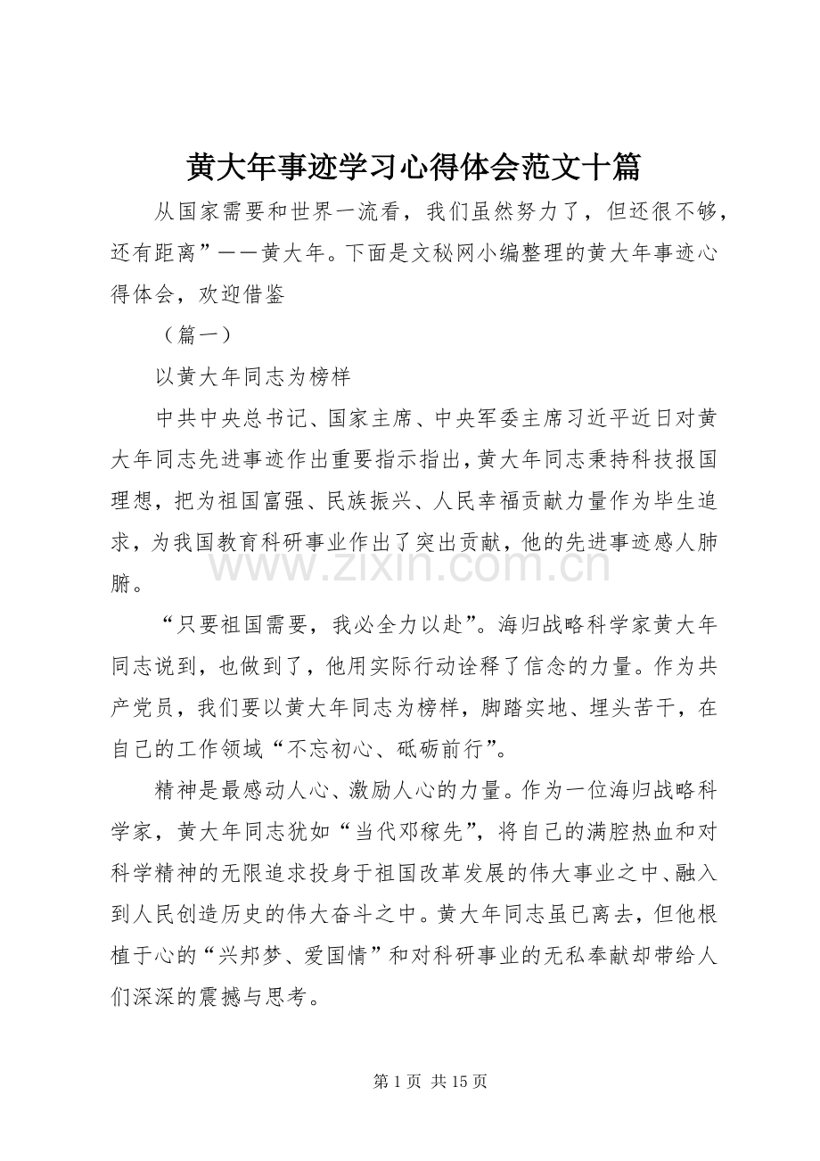 黄大年事迹学习心得体会范文十篇.docx_第1页