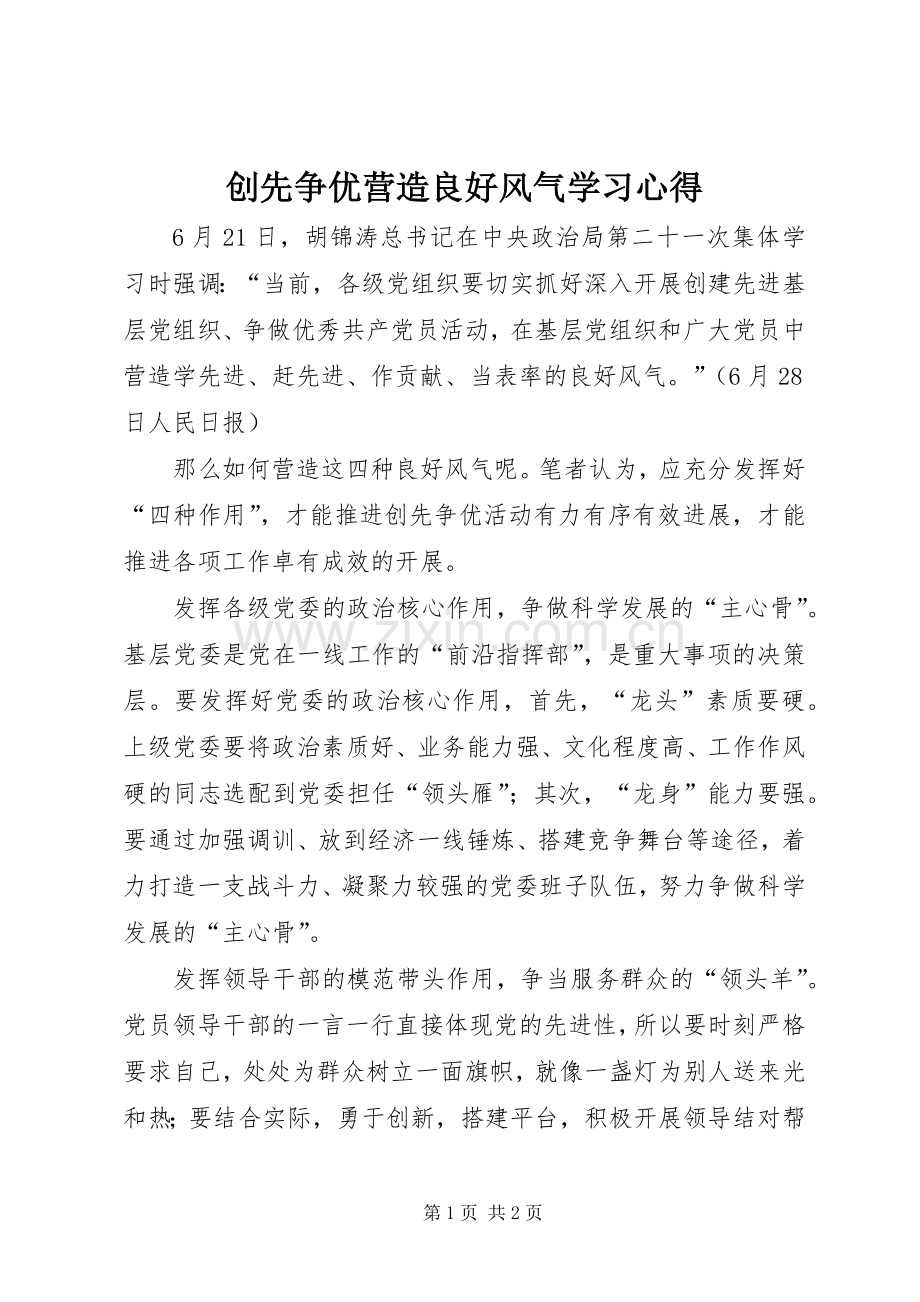 创先争优营造良好风气学习心得.docx_第1页