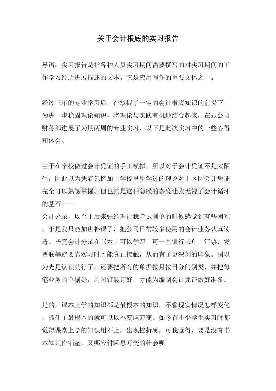 关于会计基础的实习报告.doc_第1页