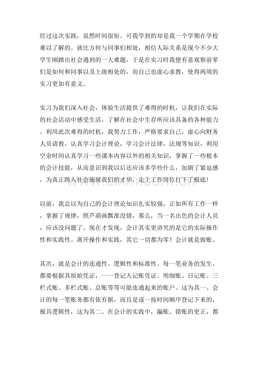 关于会计基础的实习报告.doc_第2页