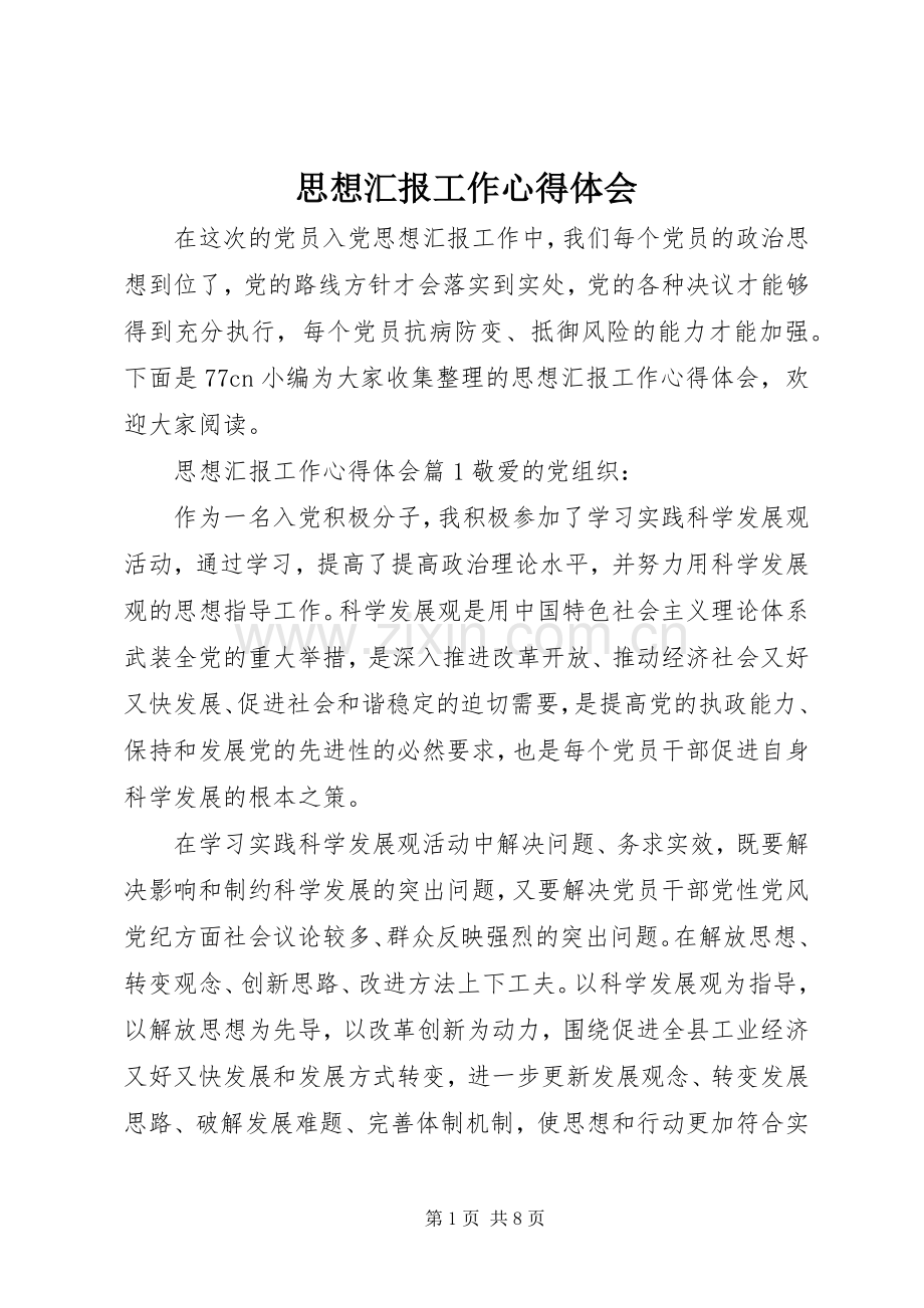 思想汇报工作心得体会.docx_第1页