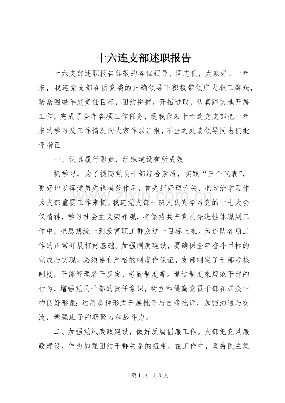 十六连支部述职报告.docx_第1页