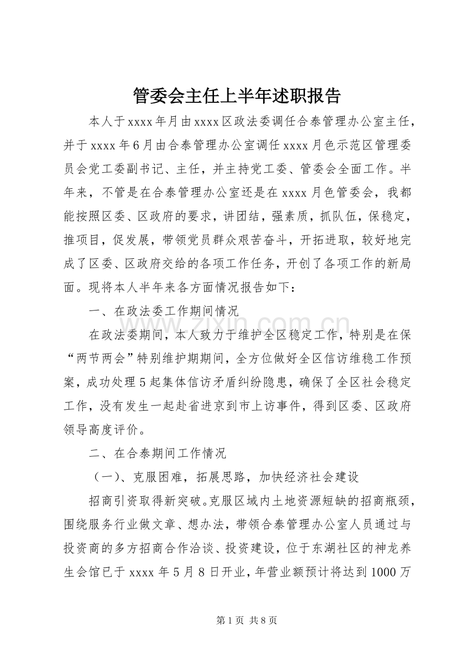 管委会主任上半年述职报告.docx_第1页