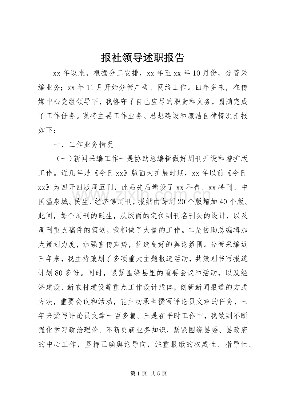 报社领导述职报告.docx_第1页