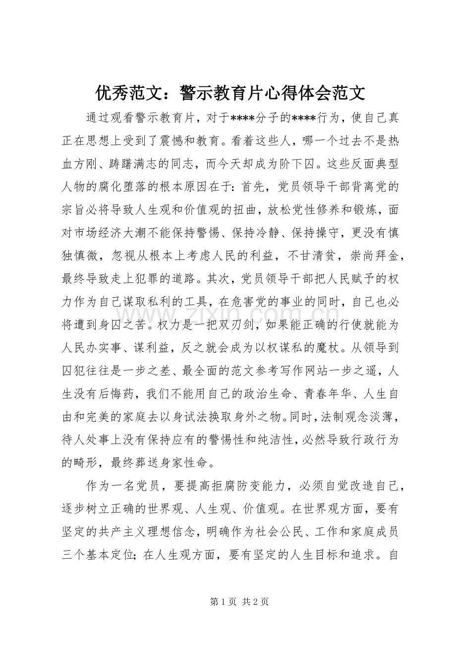 优秀范文：警示教育片心得体会范文.docx_第1页