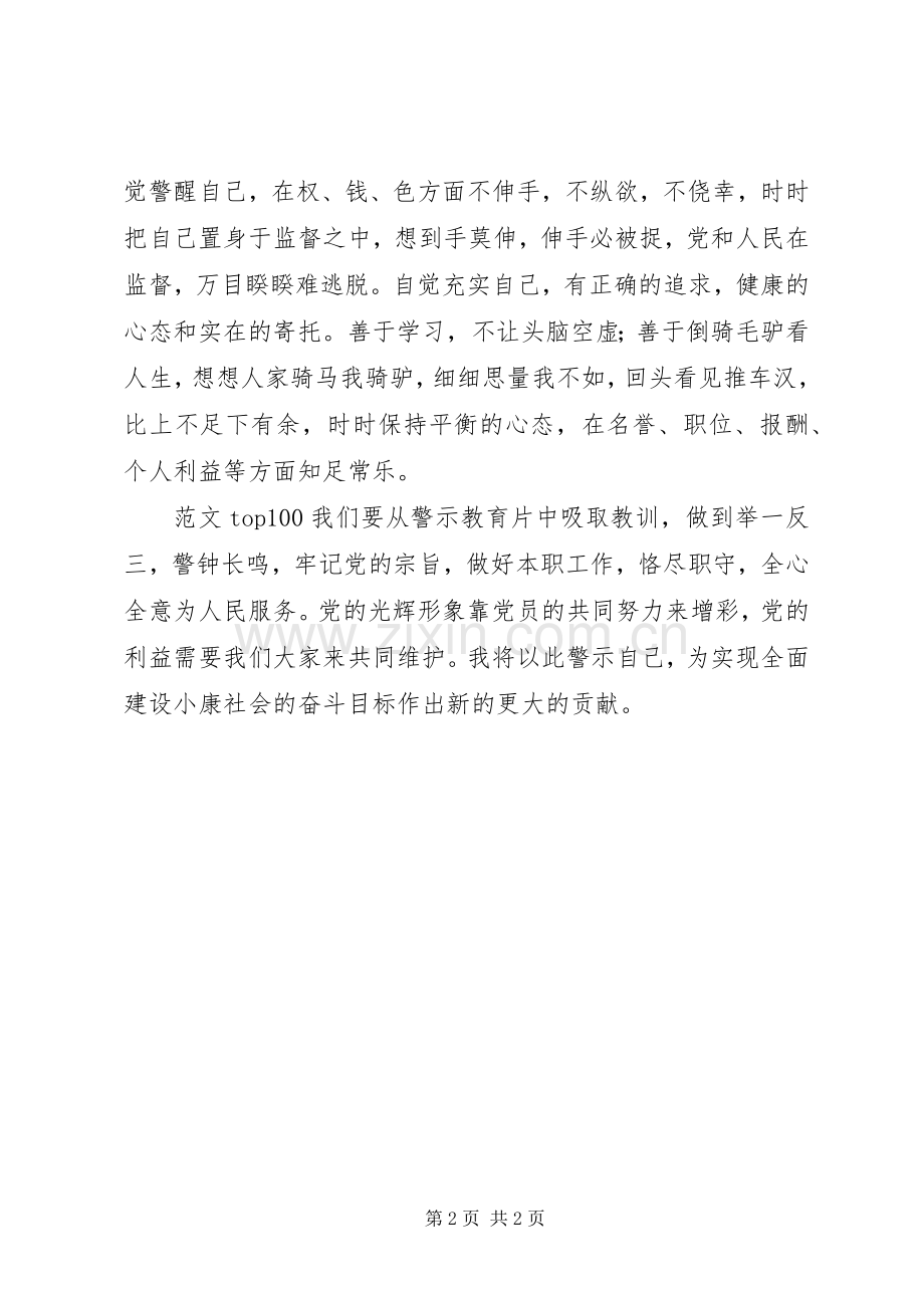 优秀范文：警示教育片心得体会范文.docx_第2页