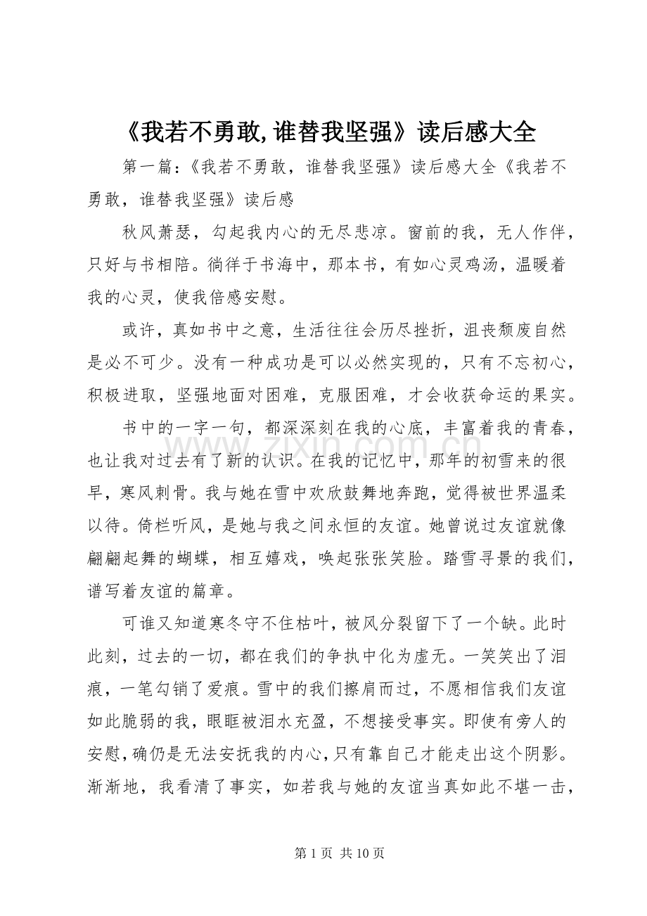 《我若不勇敢,谁替我坚强》读后感大全.docx_第1页