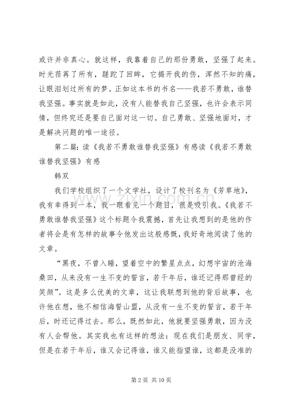 《我若不勇敢,谁替我坚强》读后感大全.docx_第2页