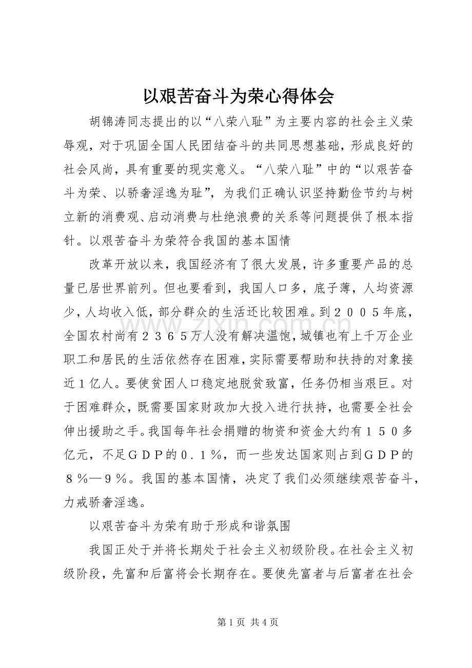 以艰苦奋斗为荣心得体会.docx_第1页