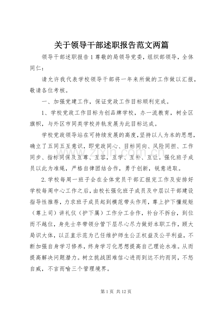 关于领导干部述职报告范文两篇.docx_第1页