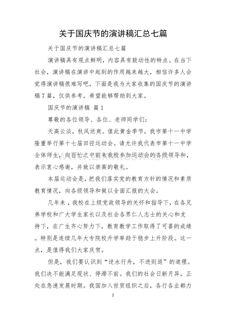 关于国庆节的演讲稿汇总七篇.docx_第1页