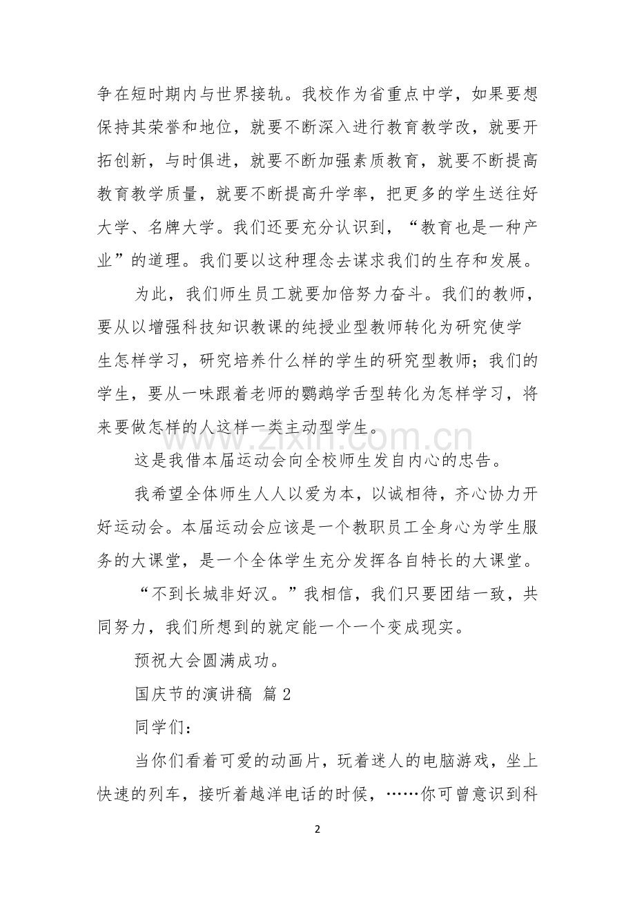 关于国庆节的演讲稿汇总七篇.docx_第2页