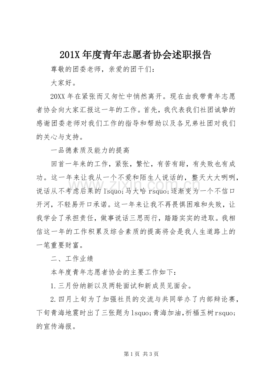 201X年度青年志愿者协会述职报告.docx_第1页