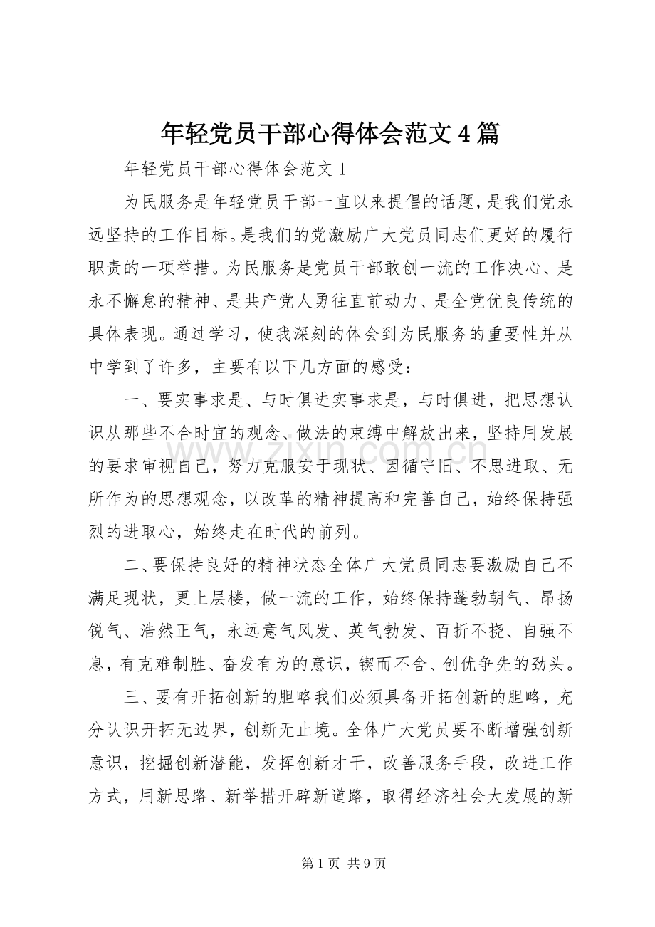 年轻党员干部心得体会范文4篇.docx_第1页