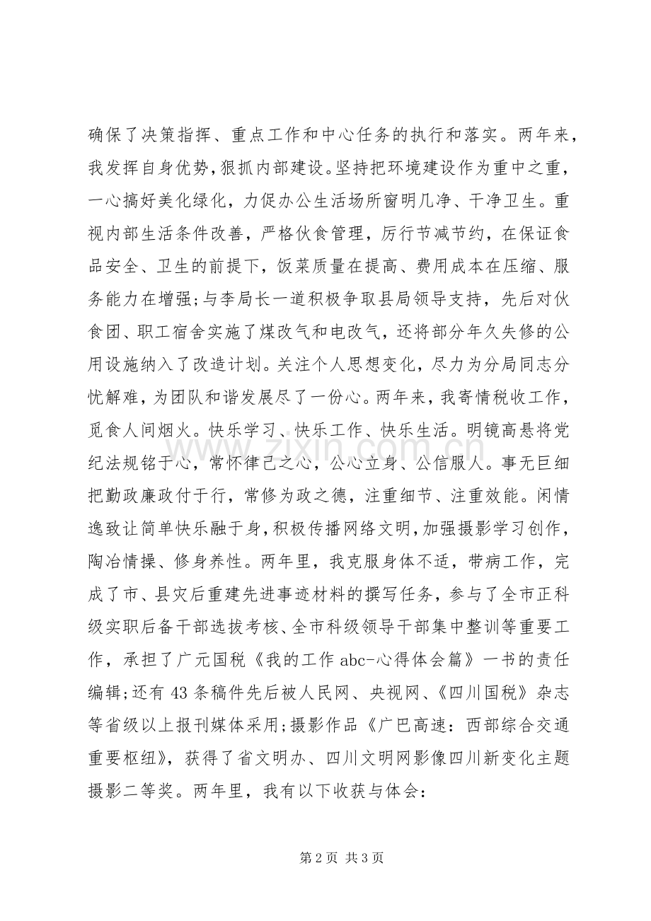 税务分局副局长挂职锻炼述职报告.docx_第2页