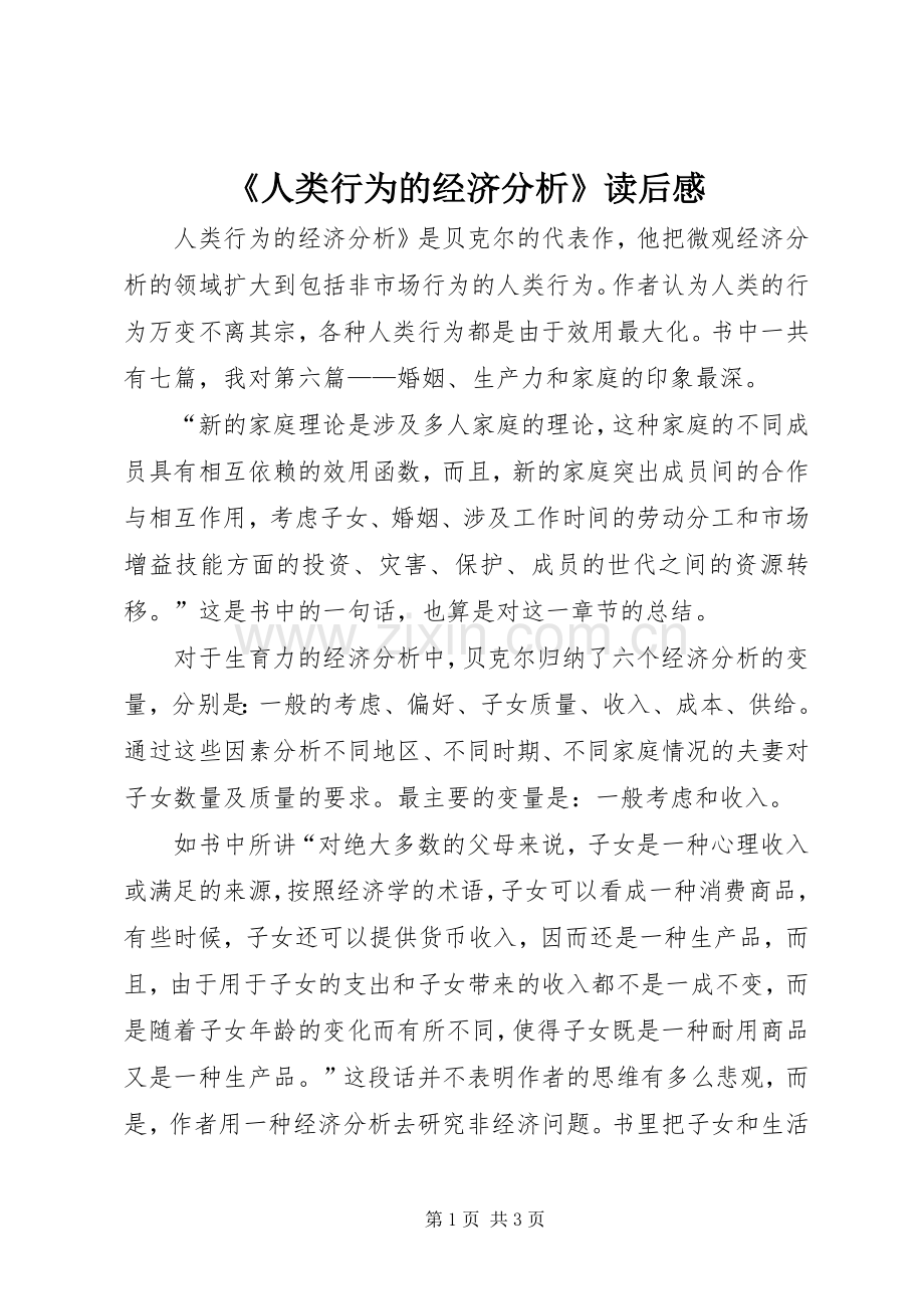 《人类行为的经济分析》读后感.docx_第1页