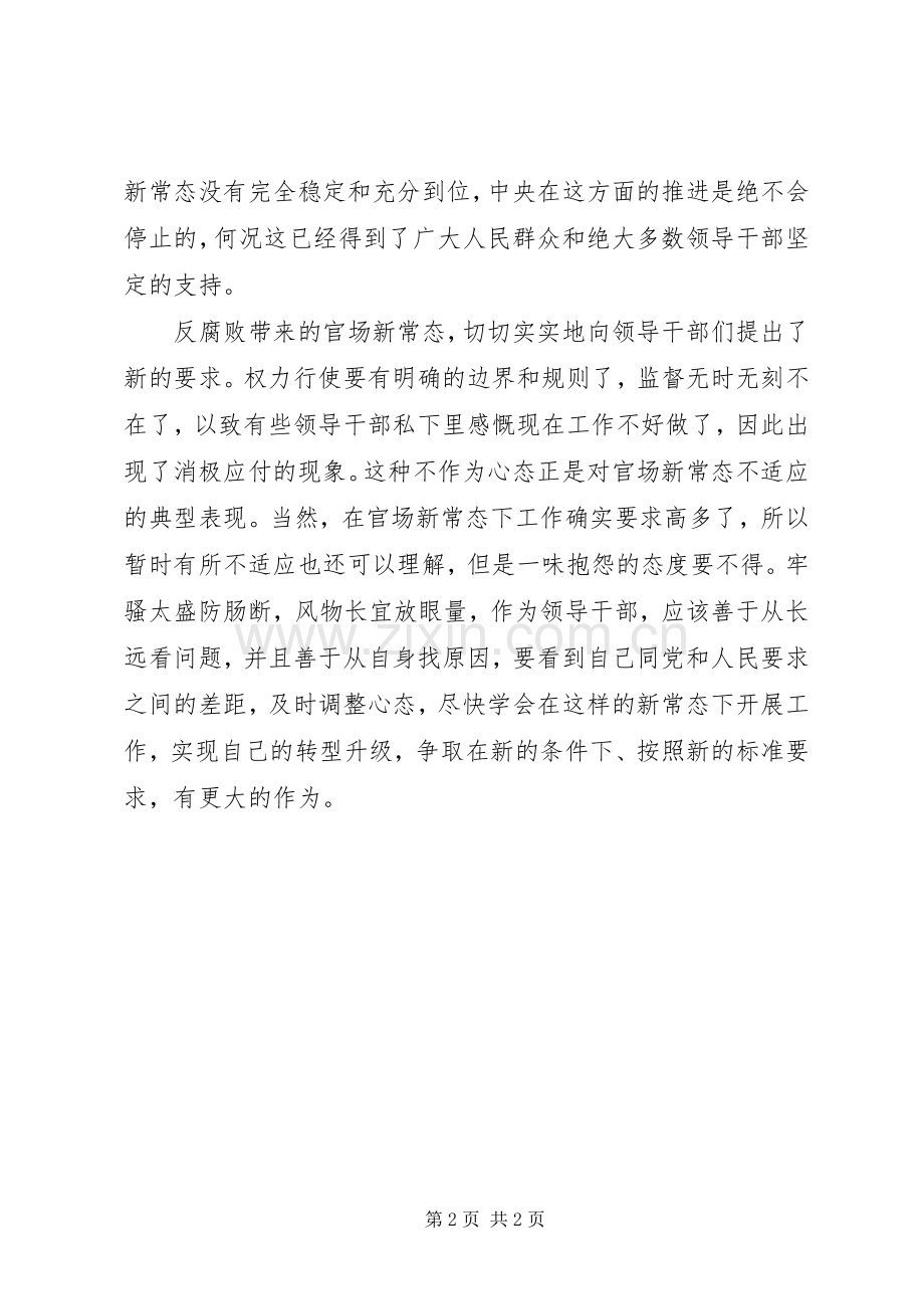 学习官场新常态心得体会.docx_第2页