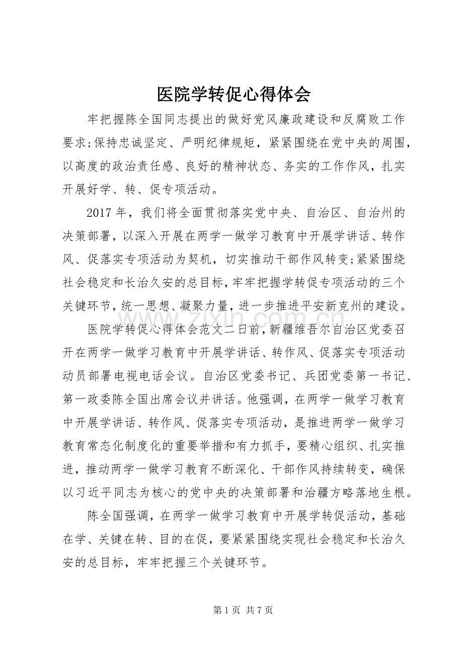 医院学转促心得体会.docx_第1页