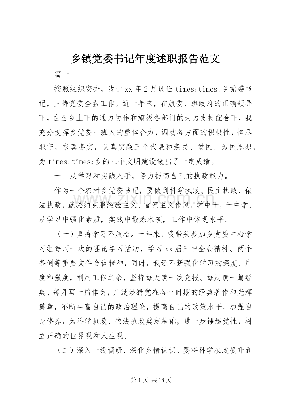 乡镇党委书记年度述职报告范文.docx_第1页