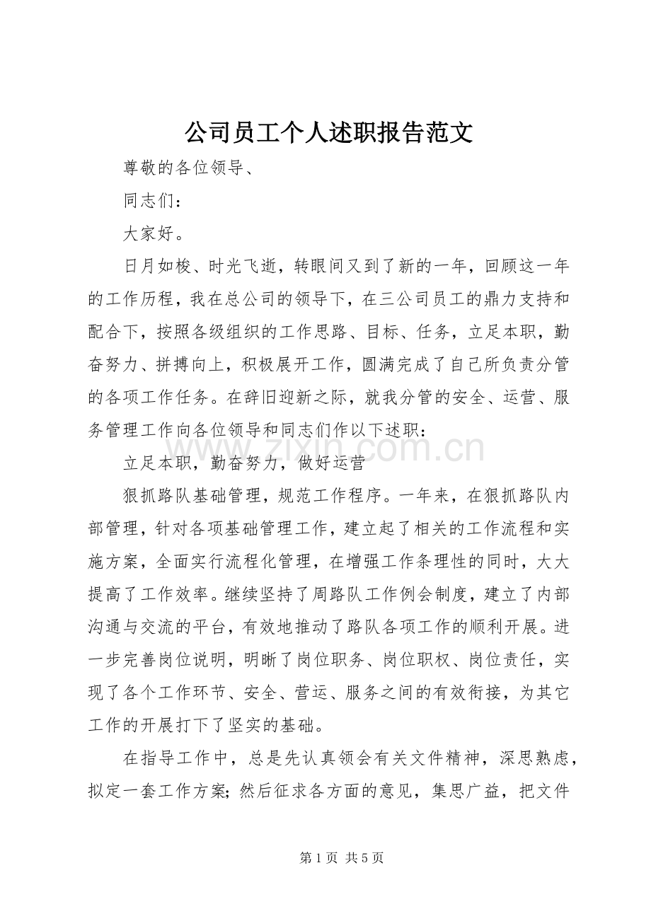 公司员工个人述职报告范文.docx_第1页