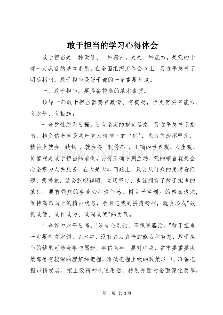 敢于担当的学习心得体会.docx_第1页