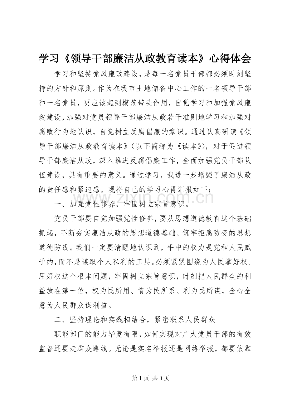 学习《领导干部廉洁从政教育读本》心得体会.docx_第1页