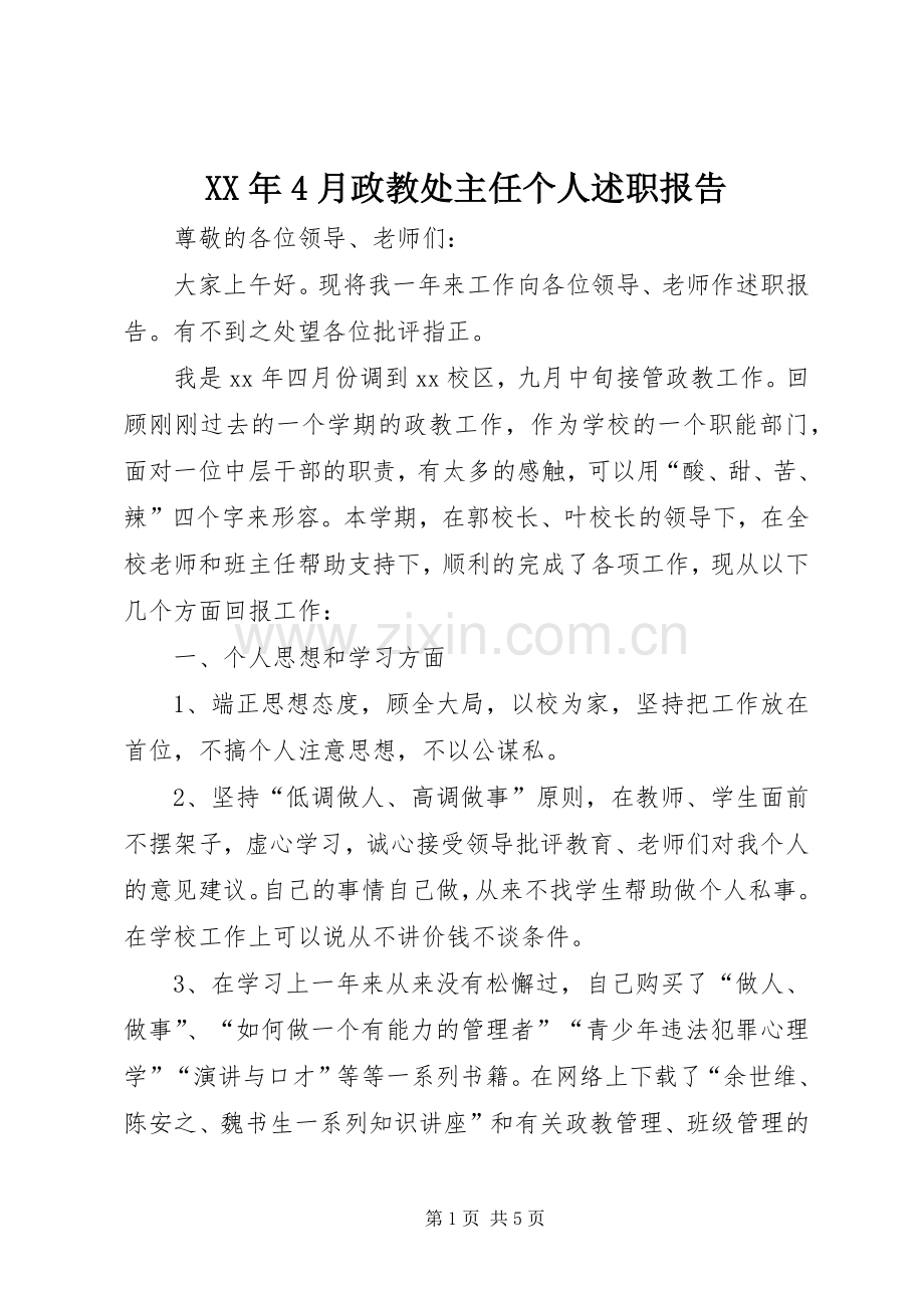 XX年4月政教处主任个人述职报告.docx_第1页