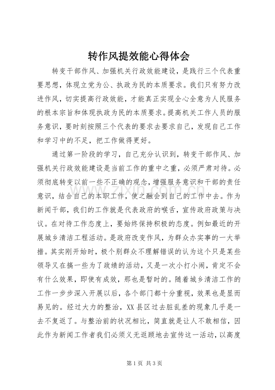 转作风提效能心得体会.docx_第1页