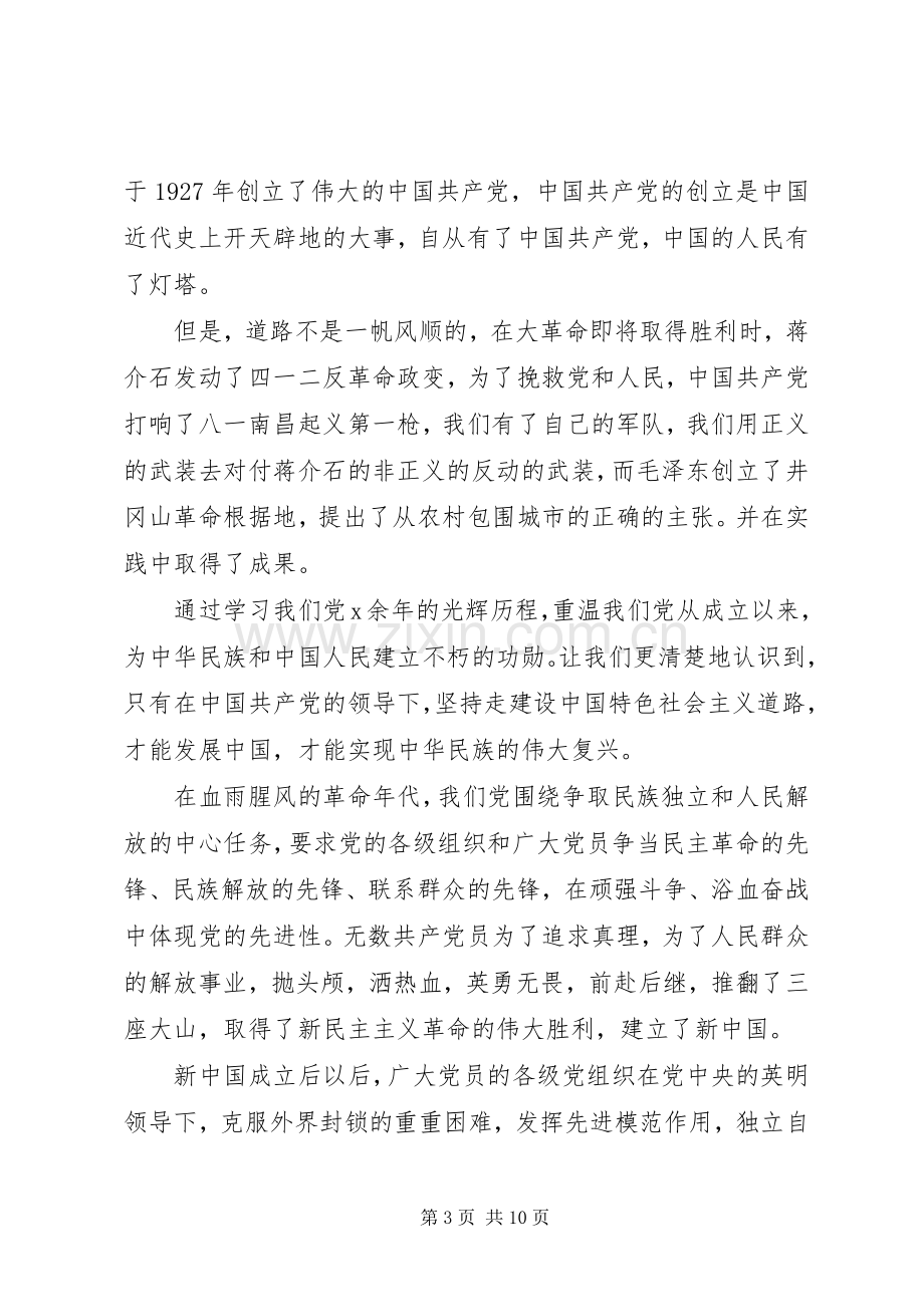 学习党的历史心得体会3篇.docx_第3页