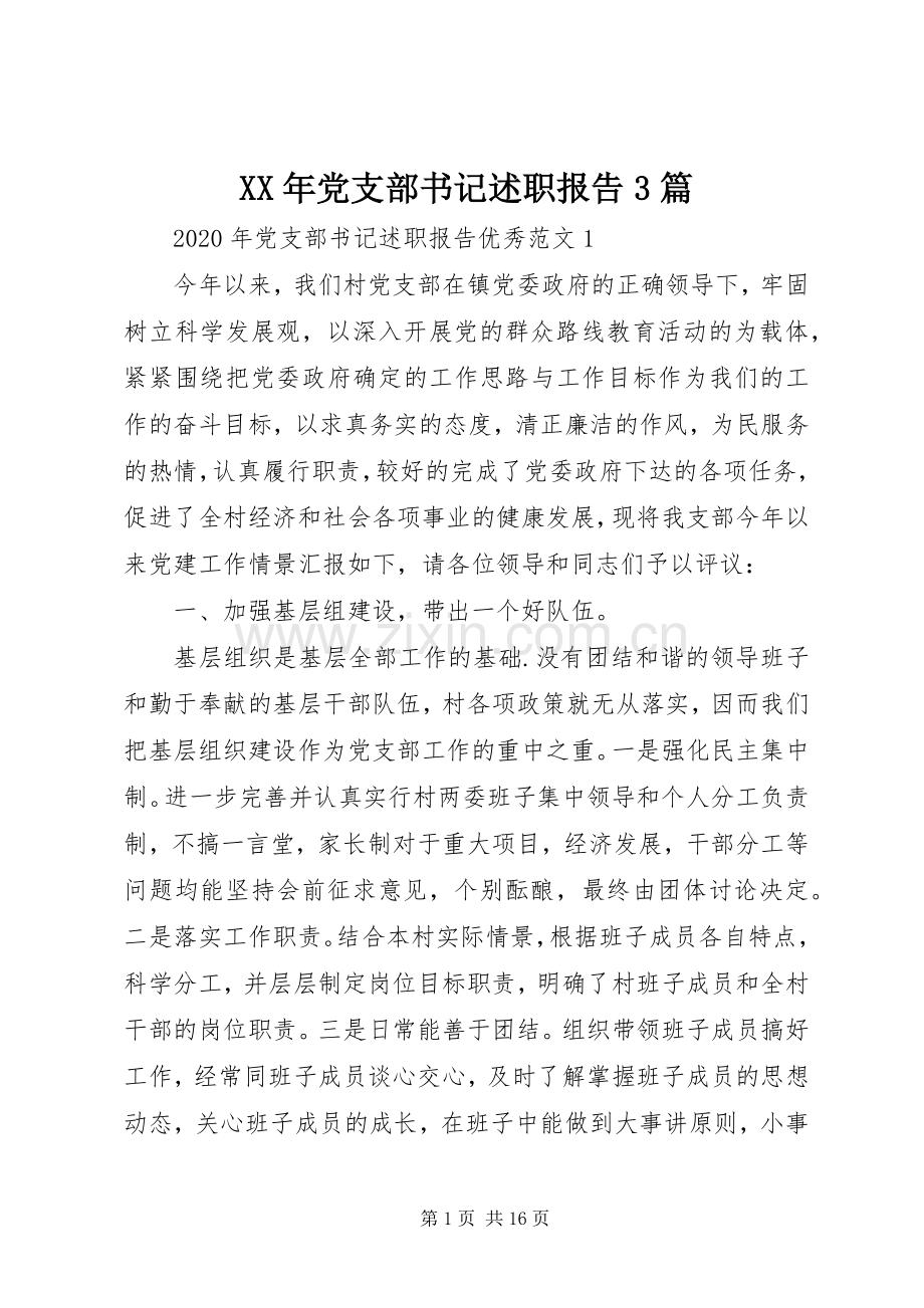 XX年党支部书记述职报告3篇.docx_第1页