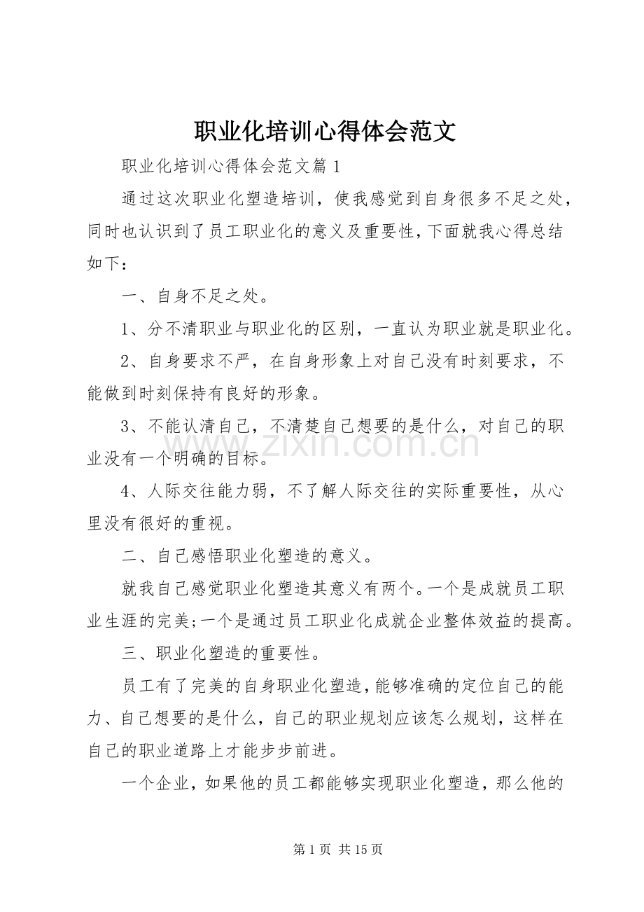 职业化培训心得体会范文.docx_第1页