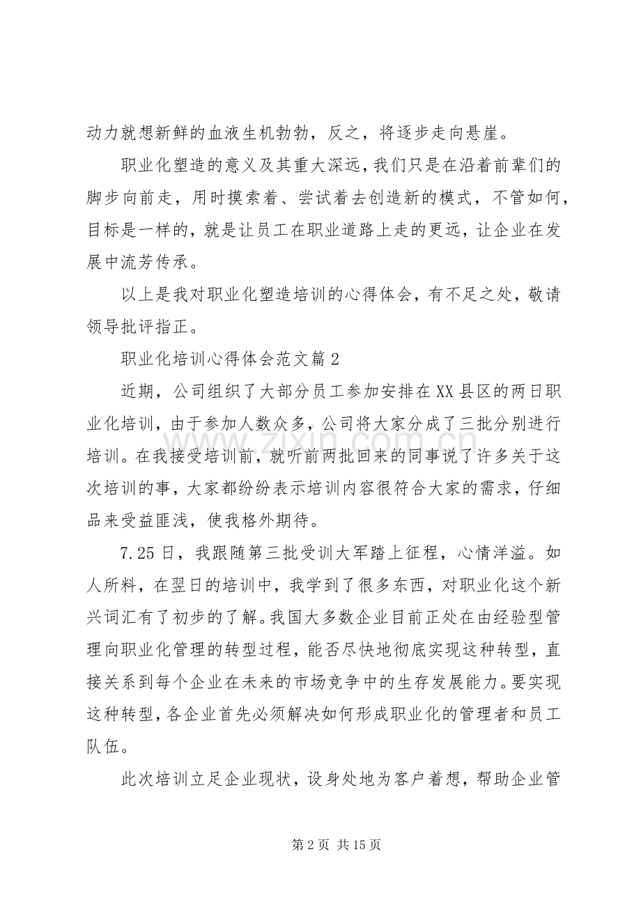 职业化培训心得体会范文.docx_第2页