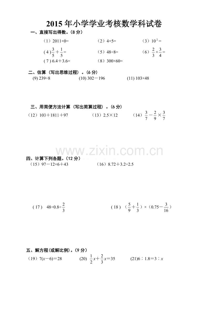 2015年小学数学学业考核试题2.doc_第1页