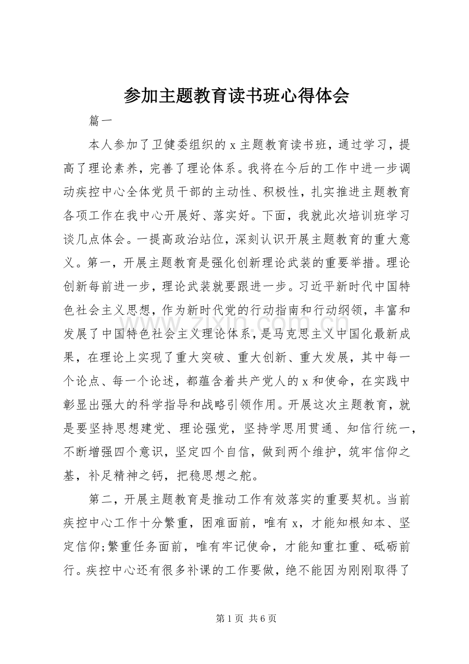 参加主题教育读书班心得体会.docx_第1页