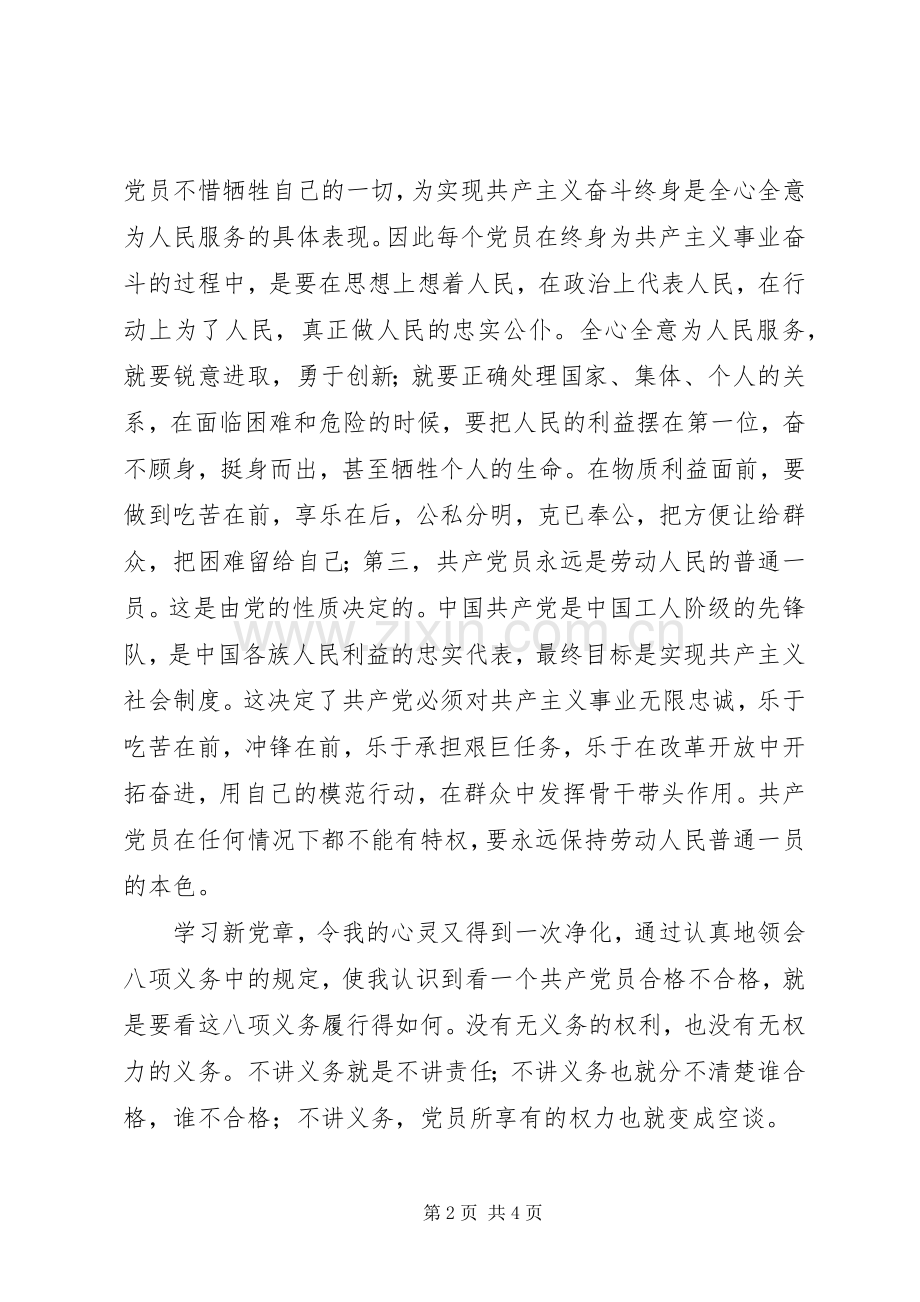 基层司法行政部门党章学习心得.docx_第2页