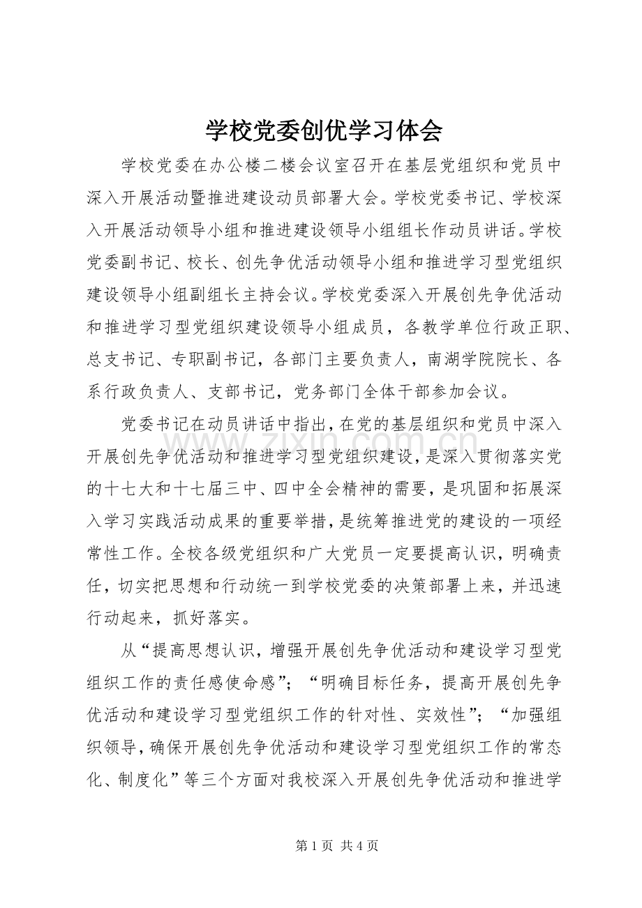 学校党委创优学习体会.docx_第1页