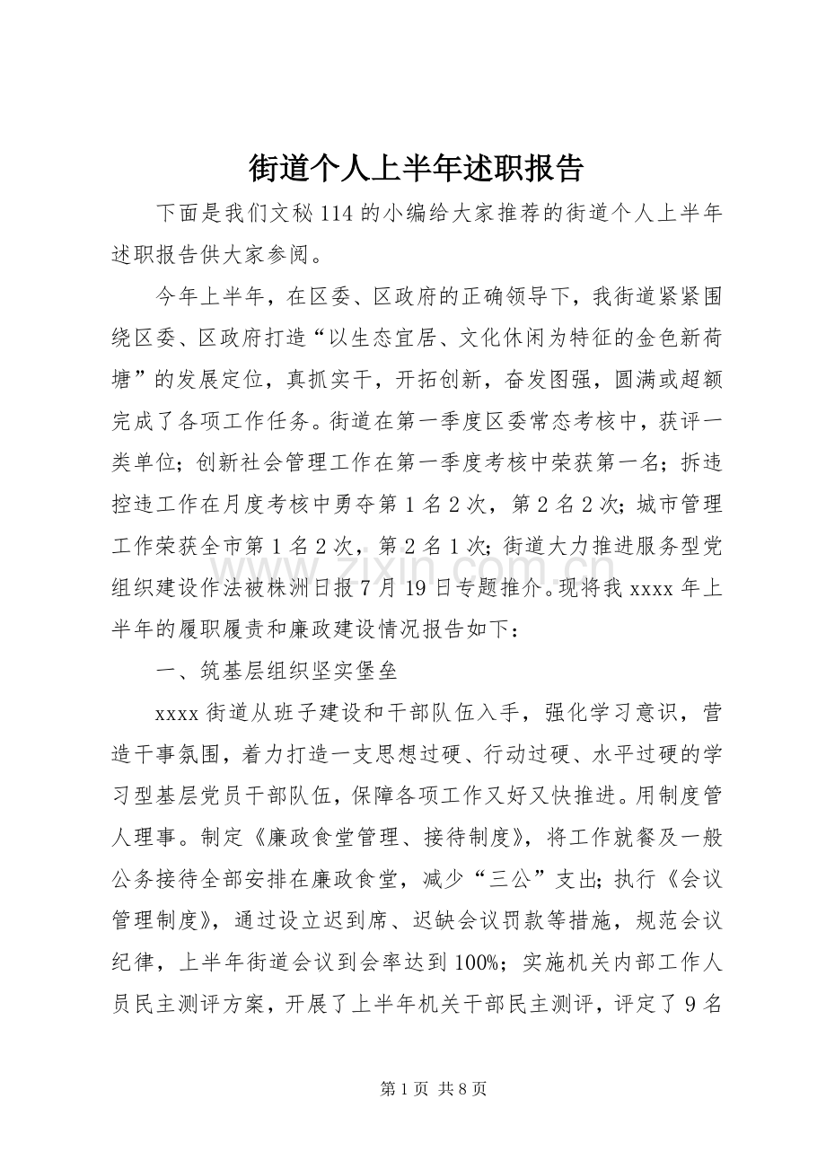 街道个人上半年述职报告.docx_第1页