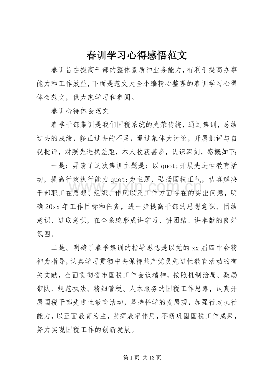 春训学习心得感悟范文.docx_第1页