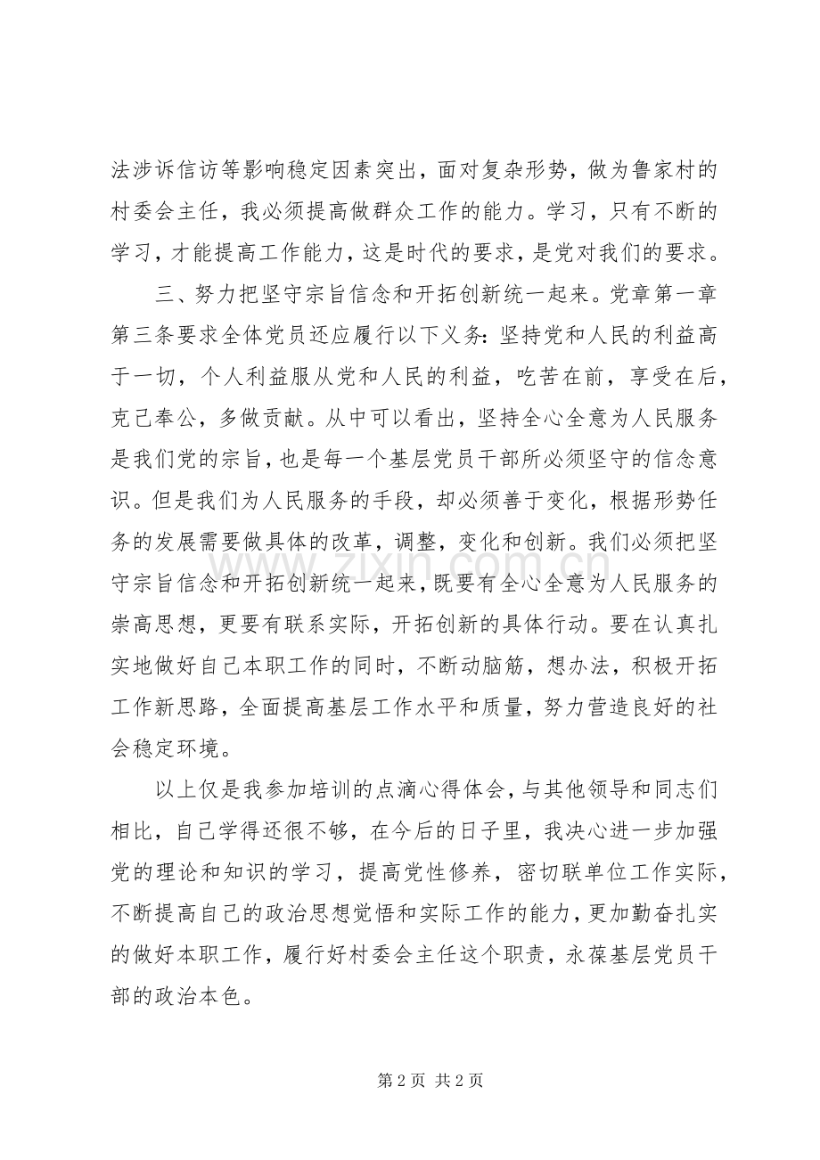 基层党员干部参加“两学一做”专题培训心得体会().docx_第2页