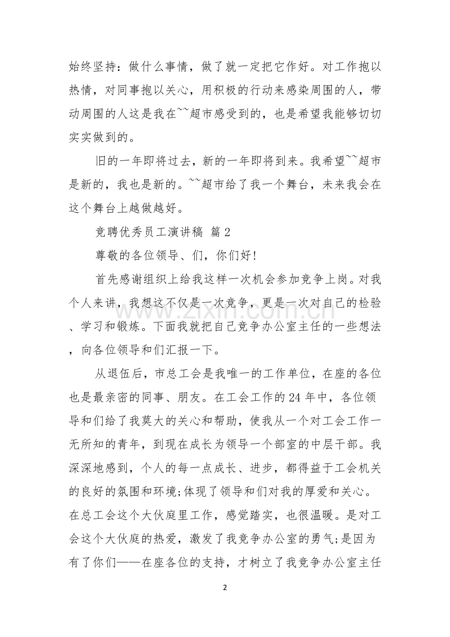 竞聘优秀员工演讲稿四篇.docx_第2页