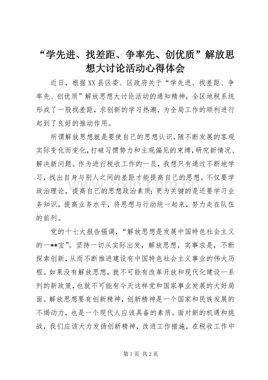 “学先进、找差距、争率先、创优质”解放思想大讨论活动心得体会.docx_第1页