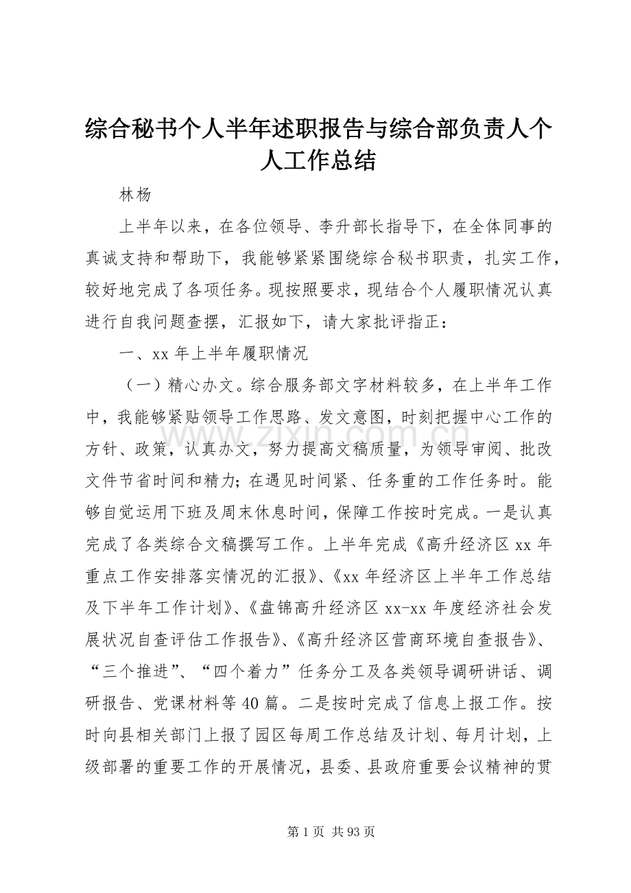 综合秘书个人半年述职报告与综合部负责人个人工作总结.docx_第1页