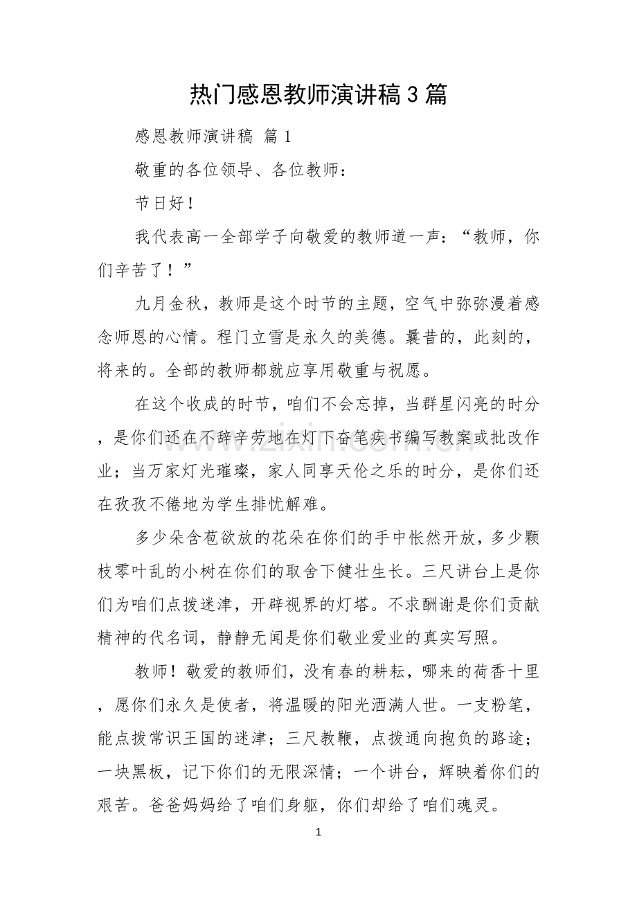 热门感恩教师演讲稿3篇.docx_第1页