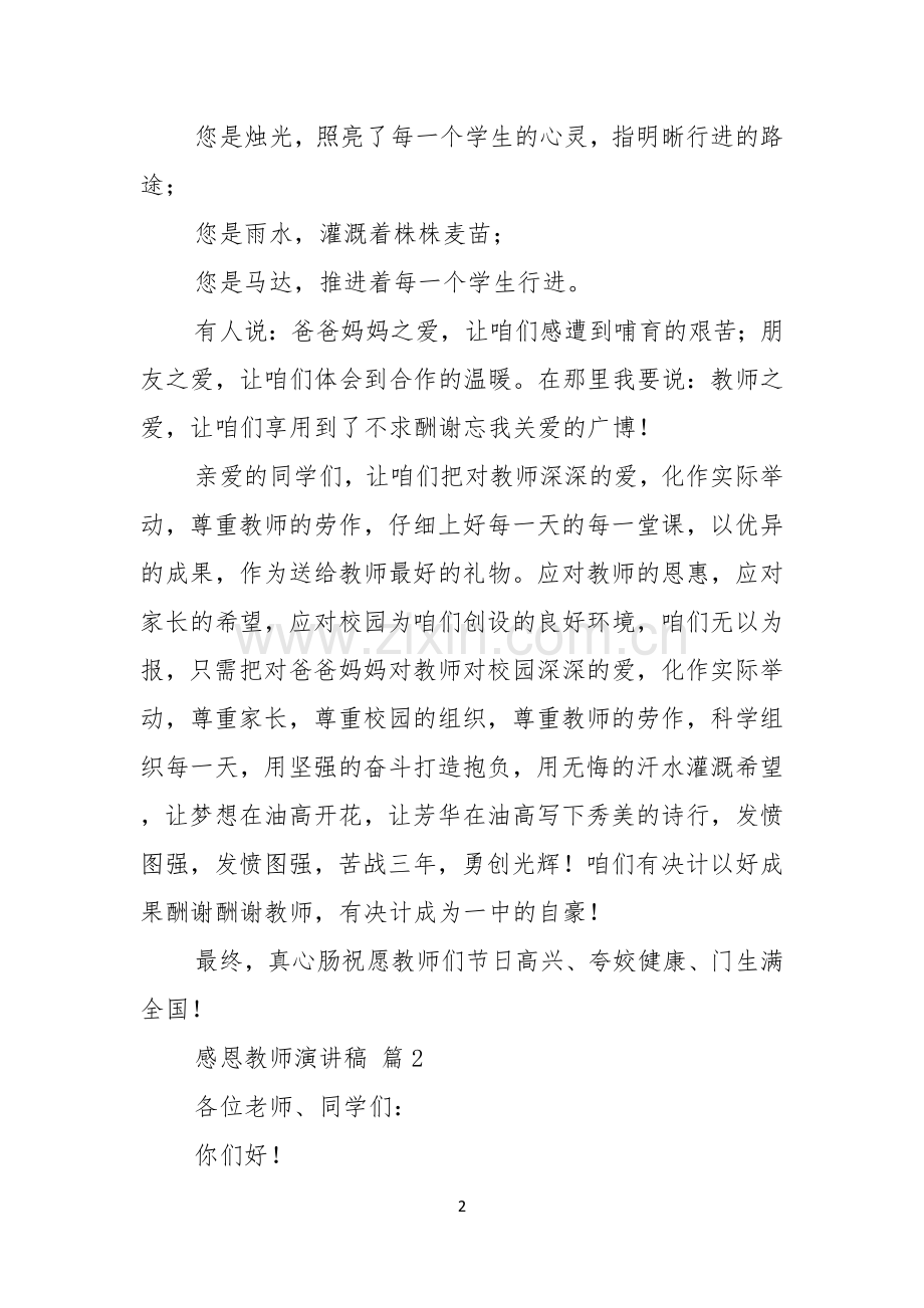 热门感恩教师演讲稿3篇.docx_第2页