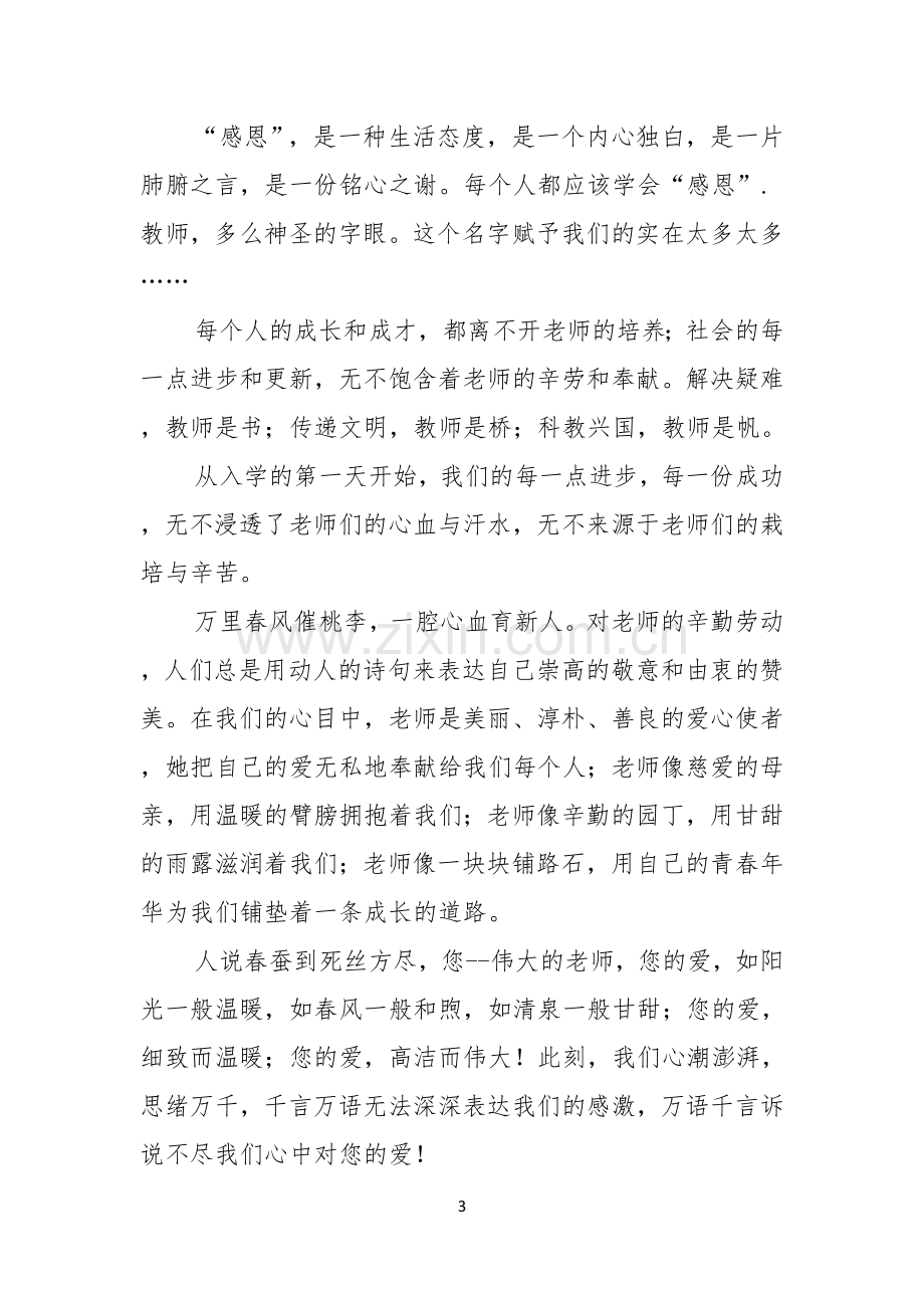 热门感恩教师演讲稿3篇.docx_第3页