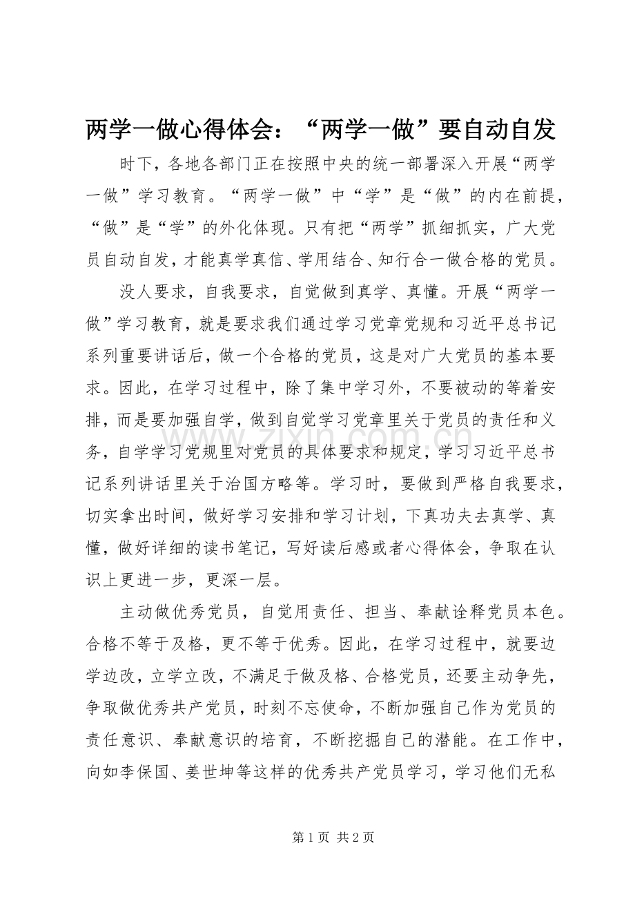 两学一做心得体会：“两学一做”要自动自发.docx_第1页