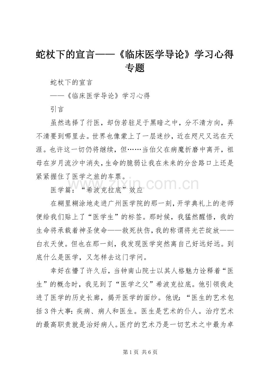 蛇杖下的宣言——《临床医学导论》学习心得专题.docx_第1页