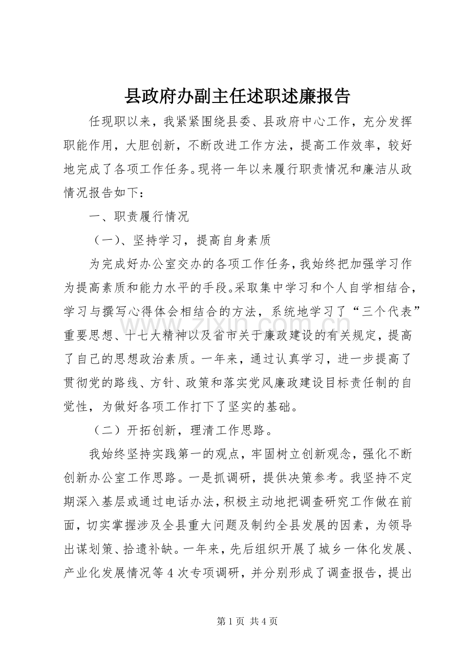 县政府办副主任述职述廉报告.docx_第1页