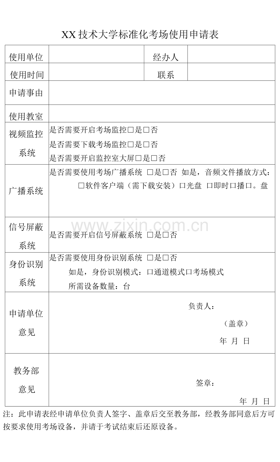 XX技术大学标准化考场使用申请表.docx_第1页