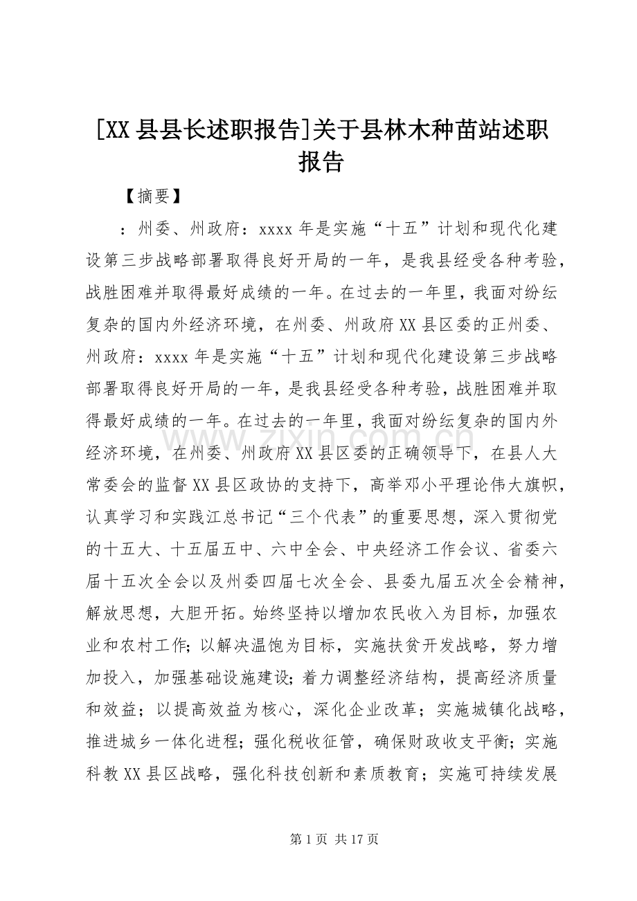 [XX县县长述职报告]关于县林木种苗站述职报告.docx_第1页